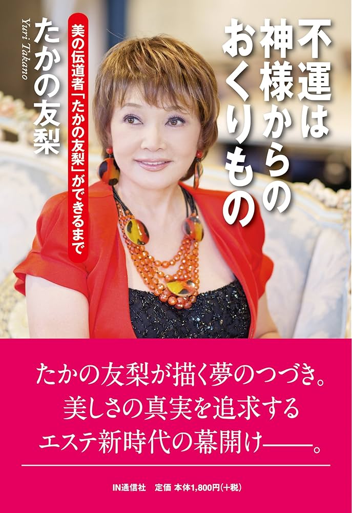 たかの友梨 たかの友梨