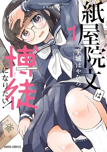 紙屋院文は博徒になりたい! 1巻