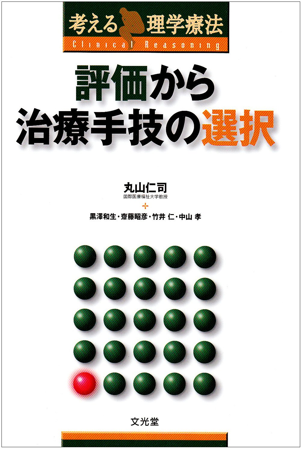 療術の原理と方法　手技編 評価から治療手技の選択 (考える理学療法) | 丸山仁司 |本 | 通販 | Amazon