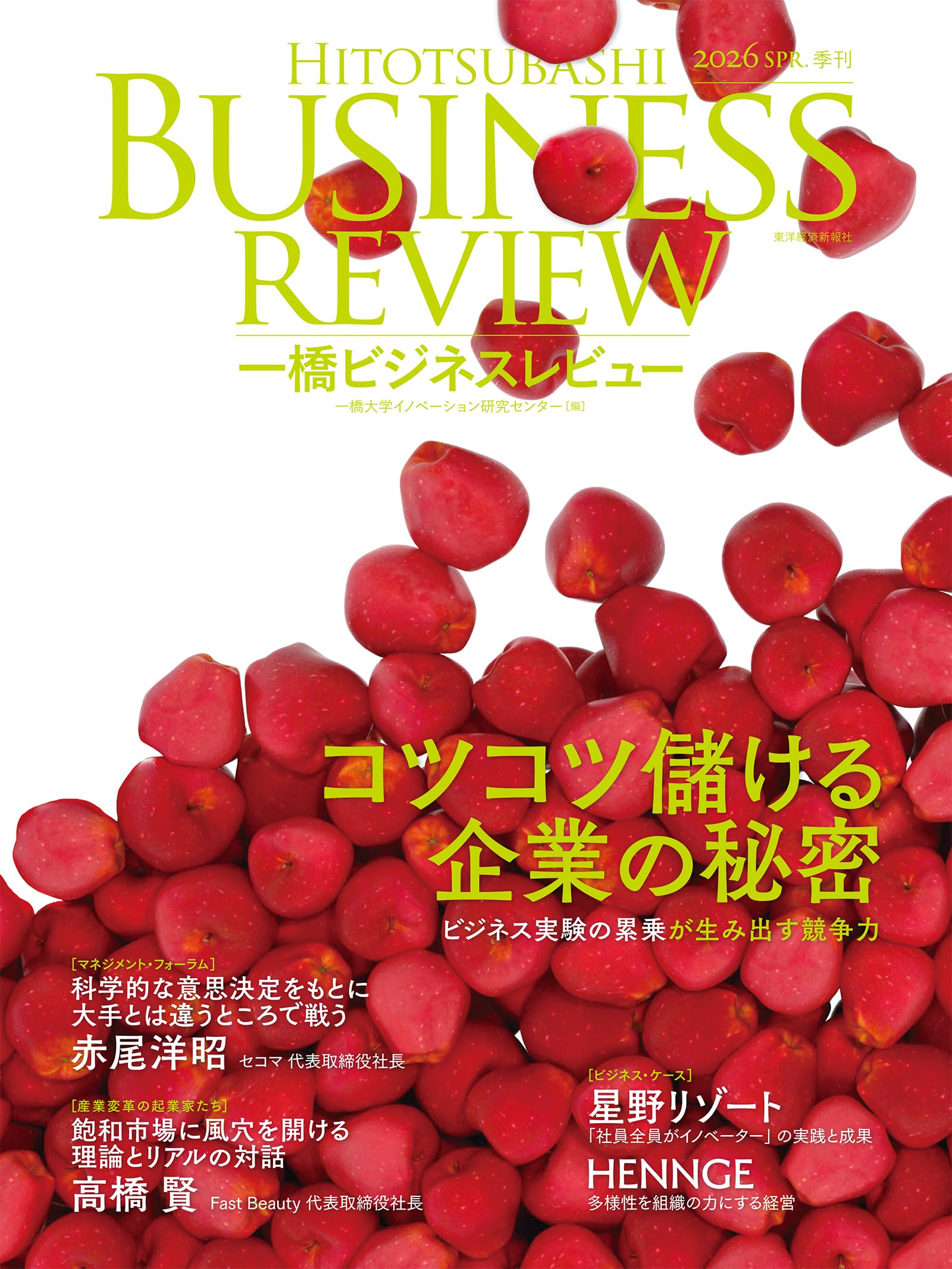 一橋ビジネスレビュー 2026年SPR.73巻4号: コツコツ儲ける企業の秘密