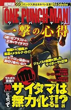 超解読「ワンパンマン」一撃の心得 (ダイアコレクション) |本