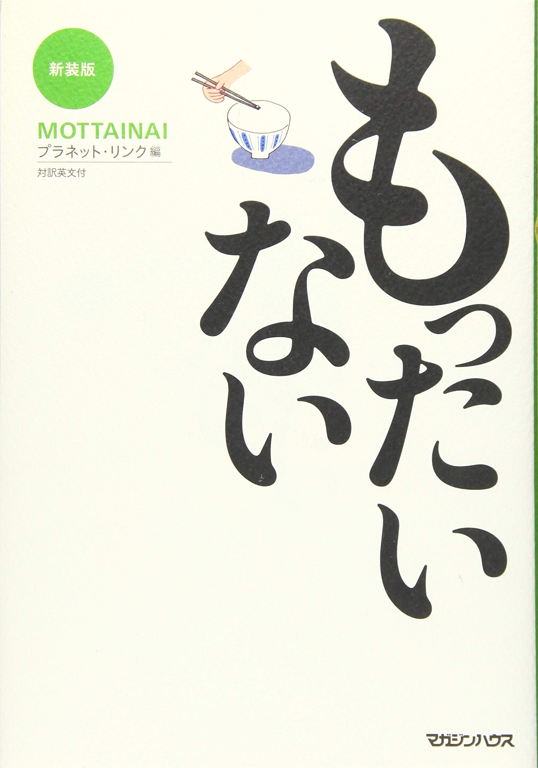 もったいない 新装版 | プラネット・リンク |本 | 通販 | Amazon