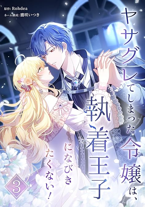 『ヤサグレてしまった令嬢は、執着王子になびきたくない！【単行本版】 3巻』の表紙イラスト 電子書籍 漫画