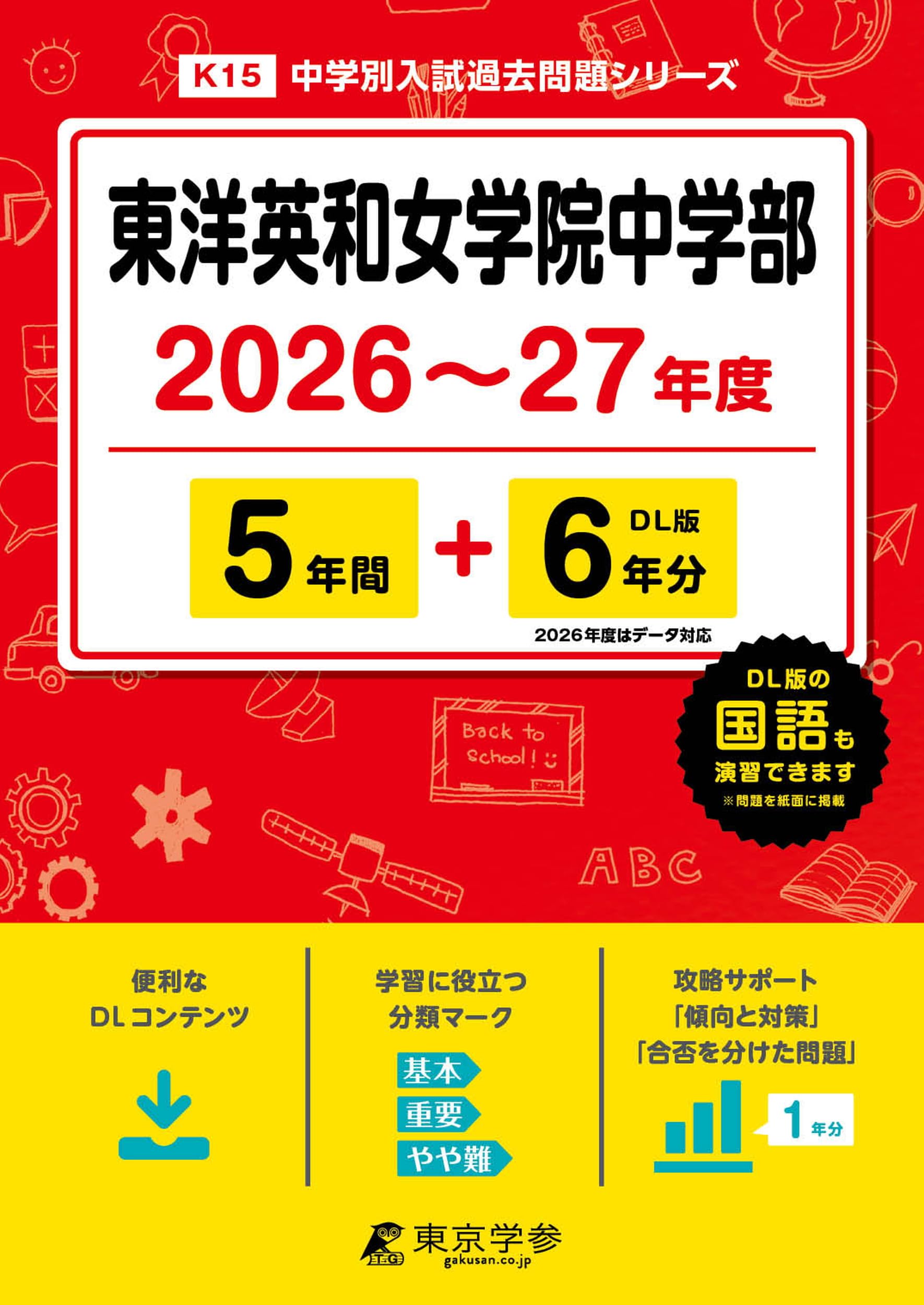 最新版 ＞ 東洋英和女学院中学部 2026 ～ 2027 年度版 【 過去問 5+6年