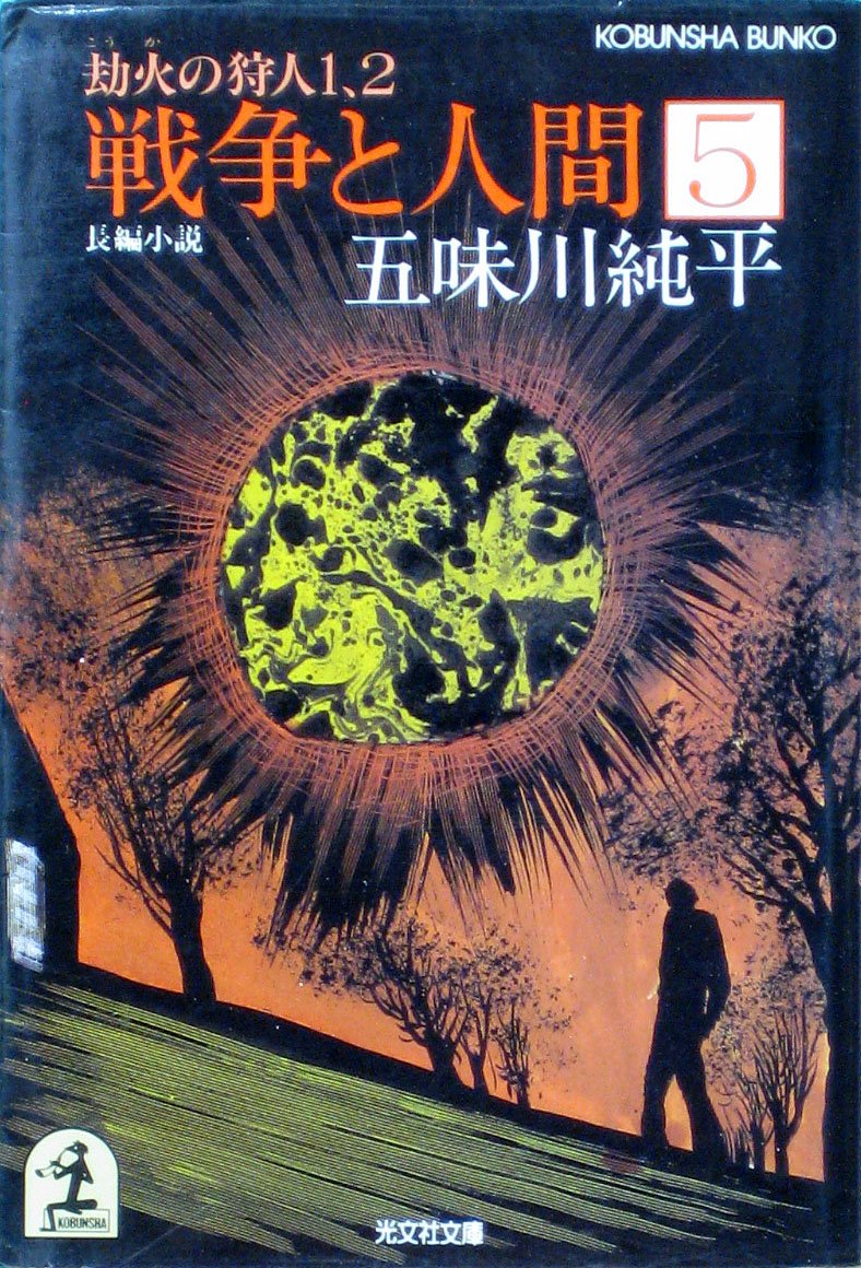 Amazon.co.jp: 五味川 純平: 本、バイオグラフィー、最新