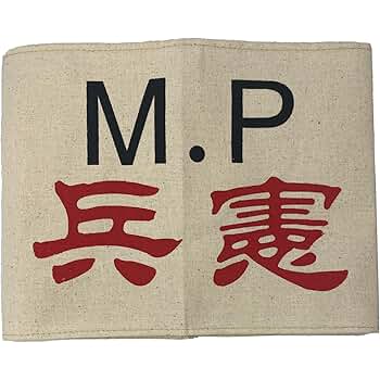 サバゲーグッズ腕章 Amazon.co.jp: [KIND CUBE] 軍装 レプリカ 日本軍 腕章 コスプレ
