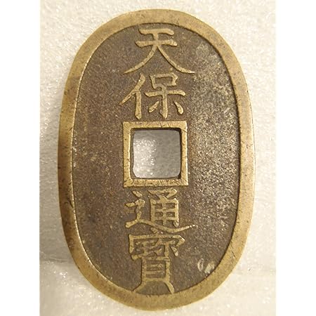 Amazon 古銭 天保通宝 四角の穴が大きく細い 通販