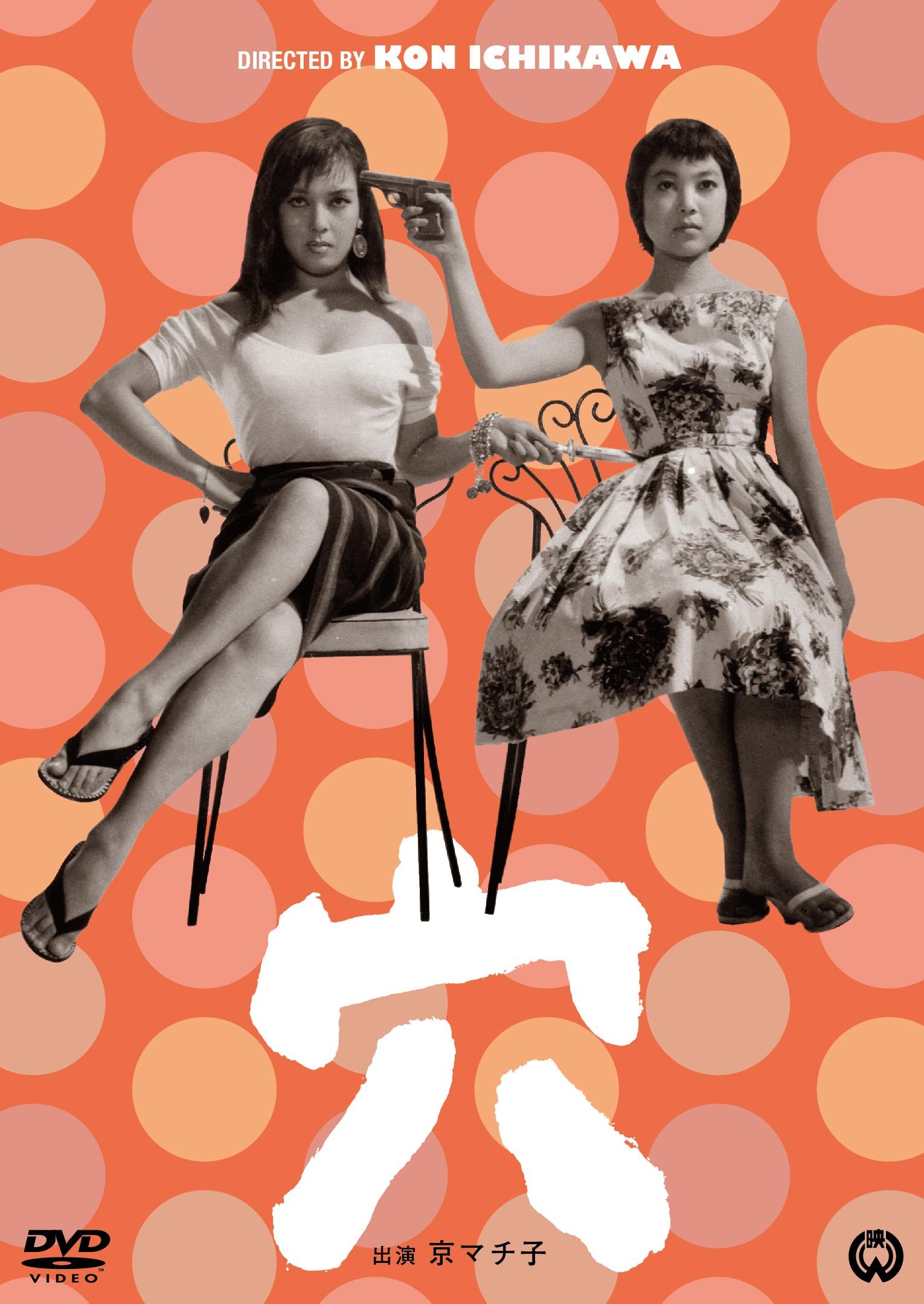 穴 [DVD] 京マチ子 (出演), 船越英二 (出演), 市川崑 (監督) Amazon.co.jp: 穴 [DVD] : 京マチ子, 船越英二, 山村聰, 菅原