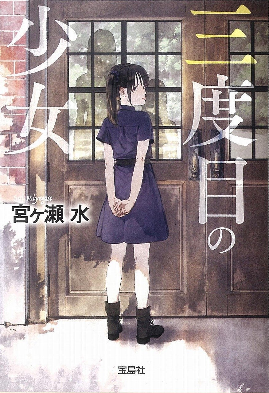 三度目の少女 (宝島社文庫 「このミス」大賞シリーズ)