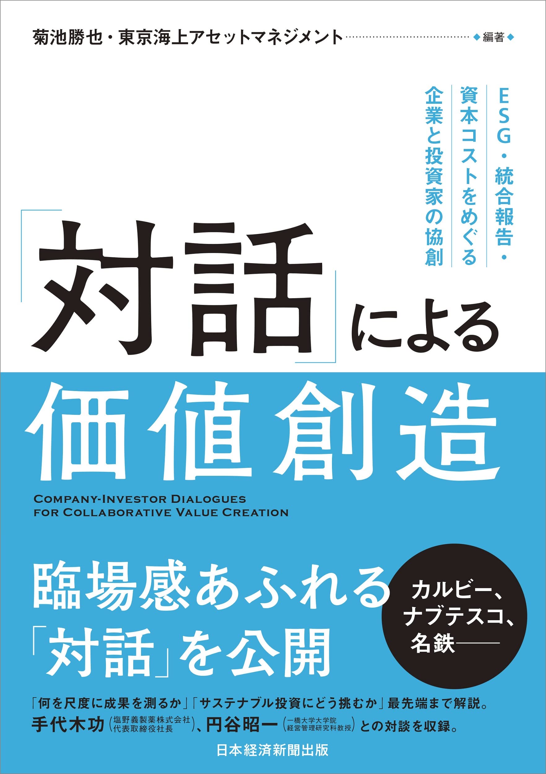 対話」による価値創造 ESG・統合報告・資本コストをめぐる企業と投資家