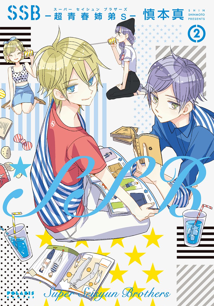 SSB―超青春姉弟s―(スーパーセイシュンブラザーズ) (2) (ポラリスCOMICS
