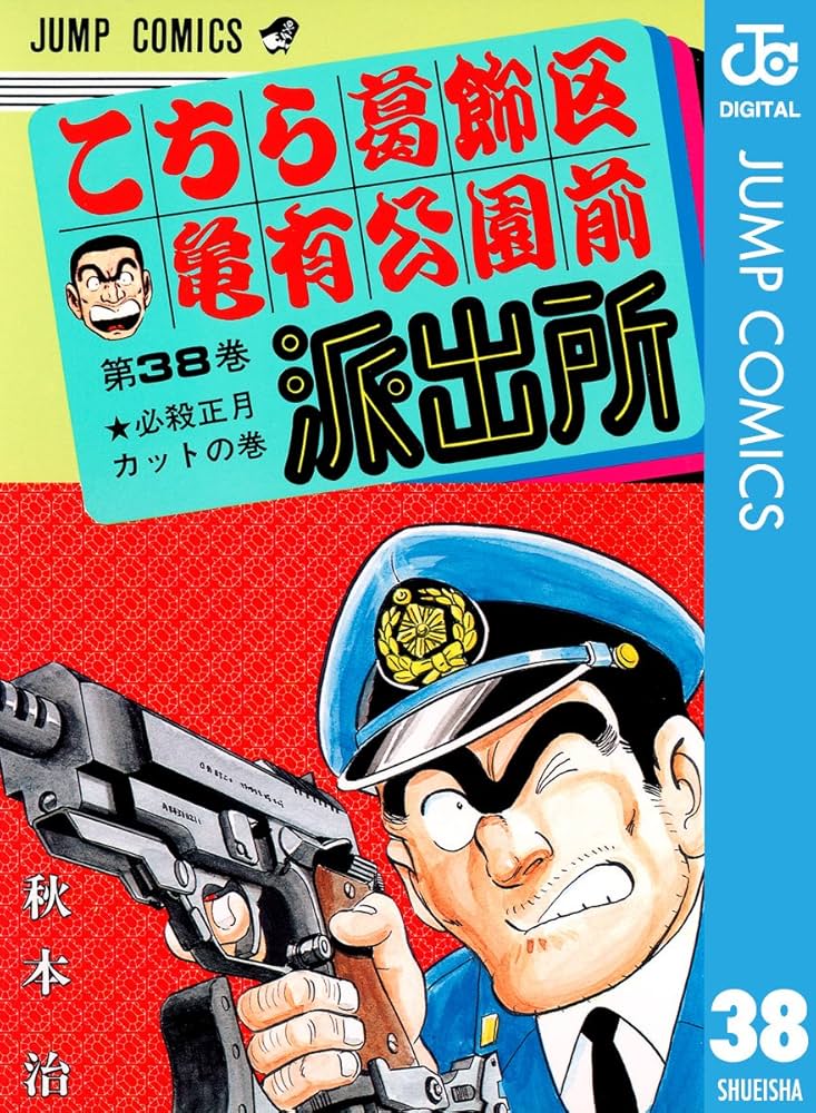Amazon.co.jp: こちら葛飾区亀有公園前派出所 38 (ジャンプ