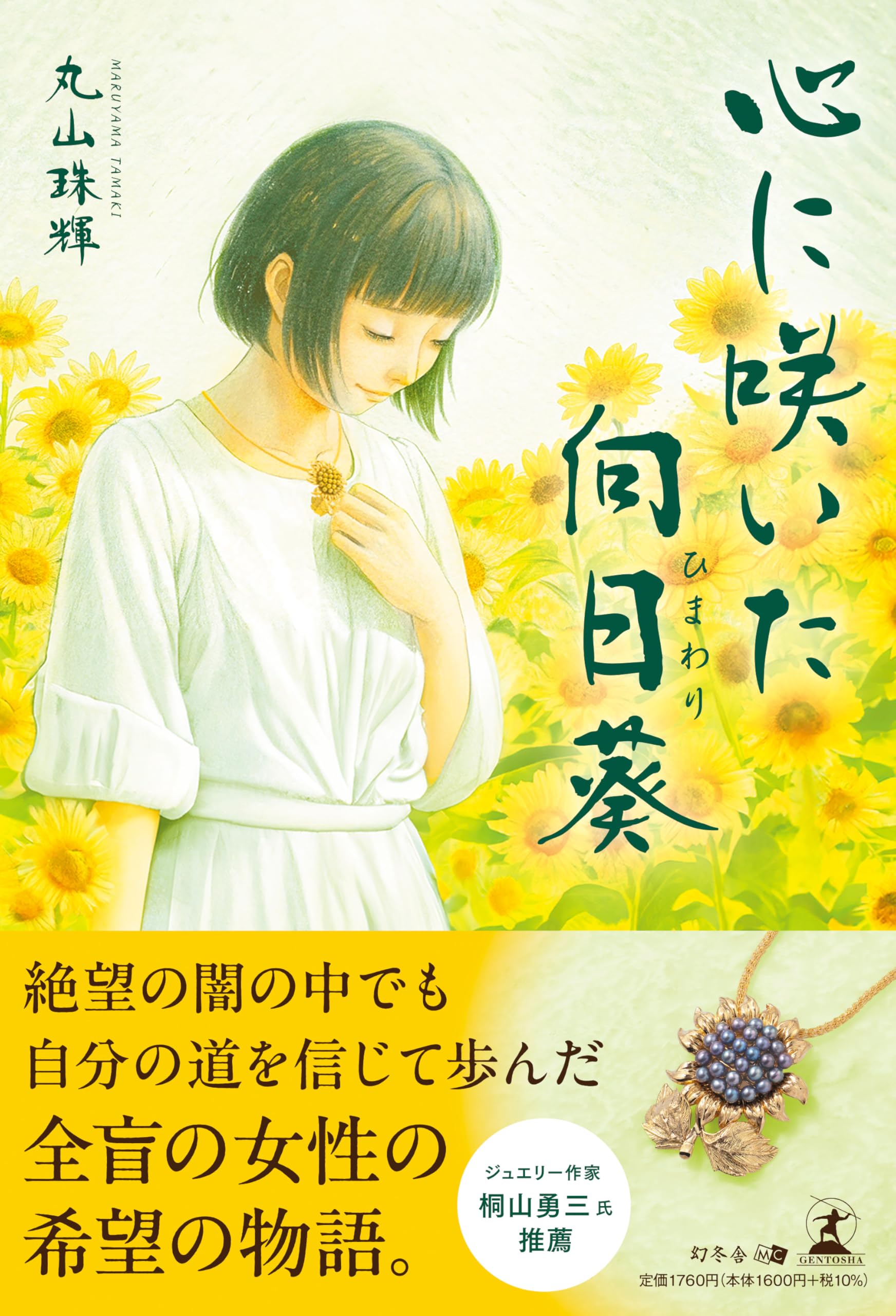 心に咲いた向日葵 | 丸山 珠輝 |本 | 通販 | Amazon