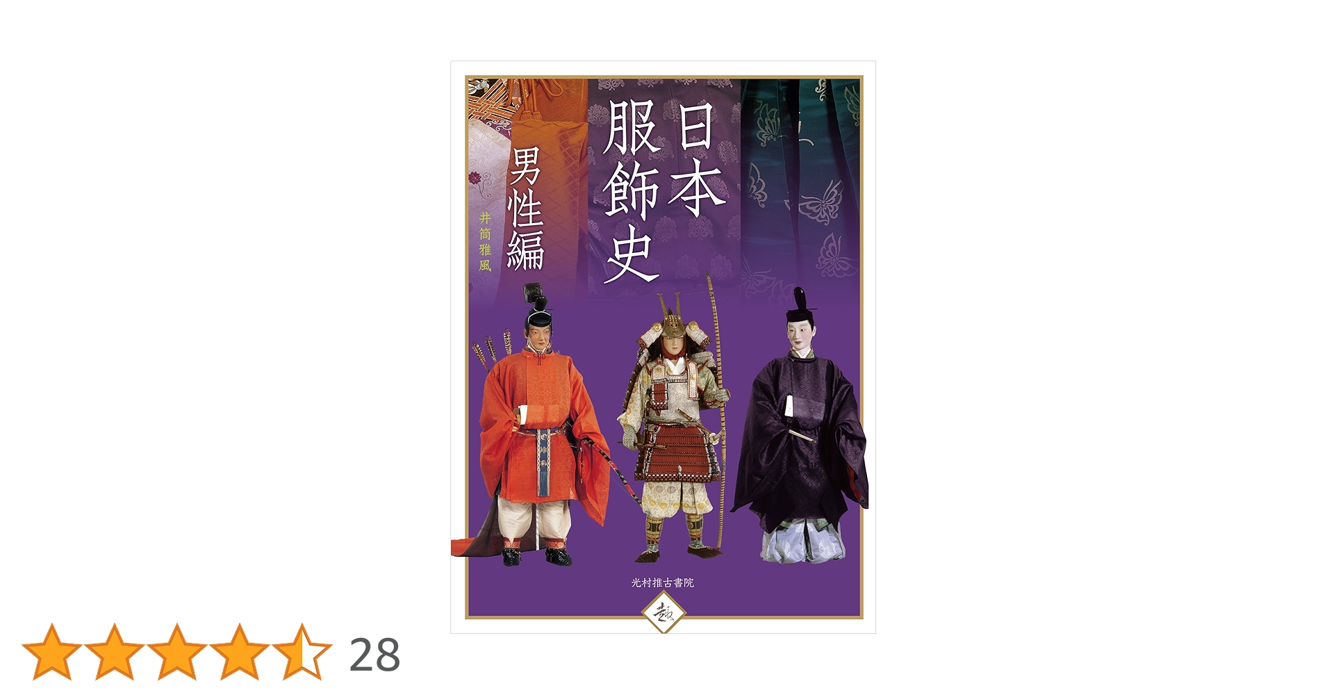 日本服飾史 男性編 (趣) | 井筒 雅風 |本 | 通販 | Amazon 日本服飾史 男性編 (趣) | 井筒 雅風 |本 | 通販 | Amazon