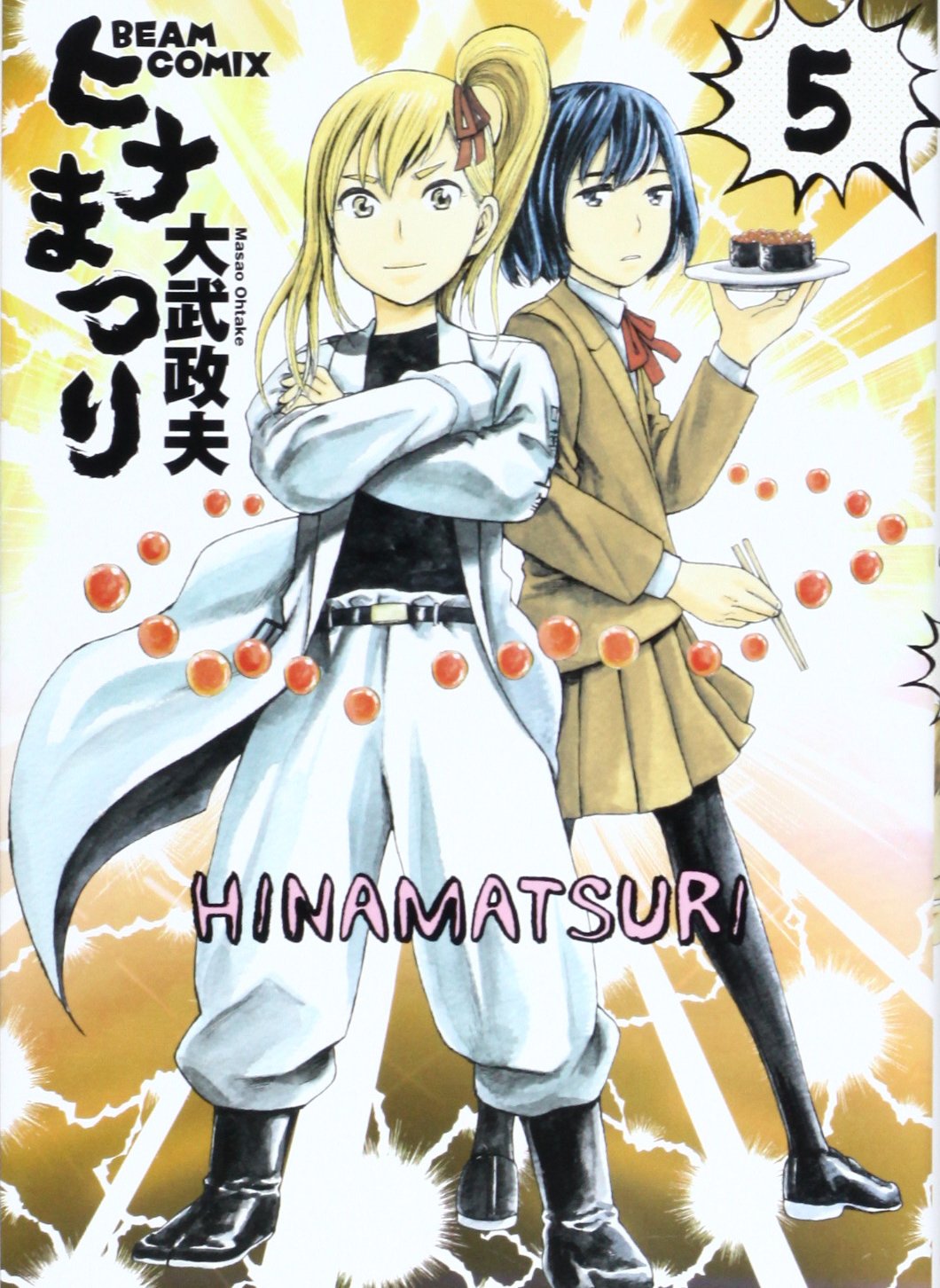 Amazon.co.jp: ヒナまつり 5 (ビームコミックス) : 大武政夫: 本