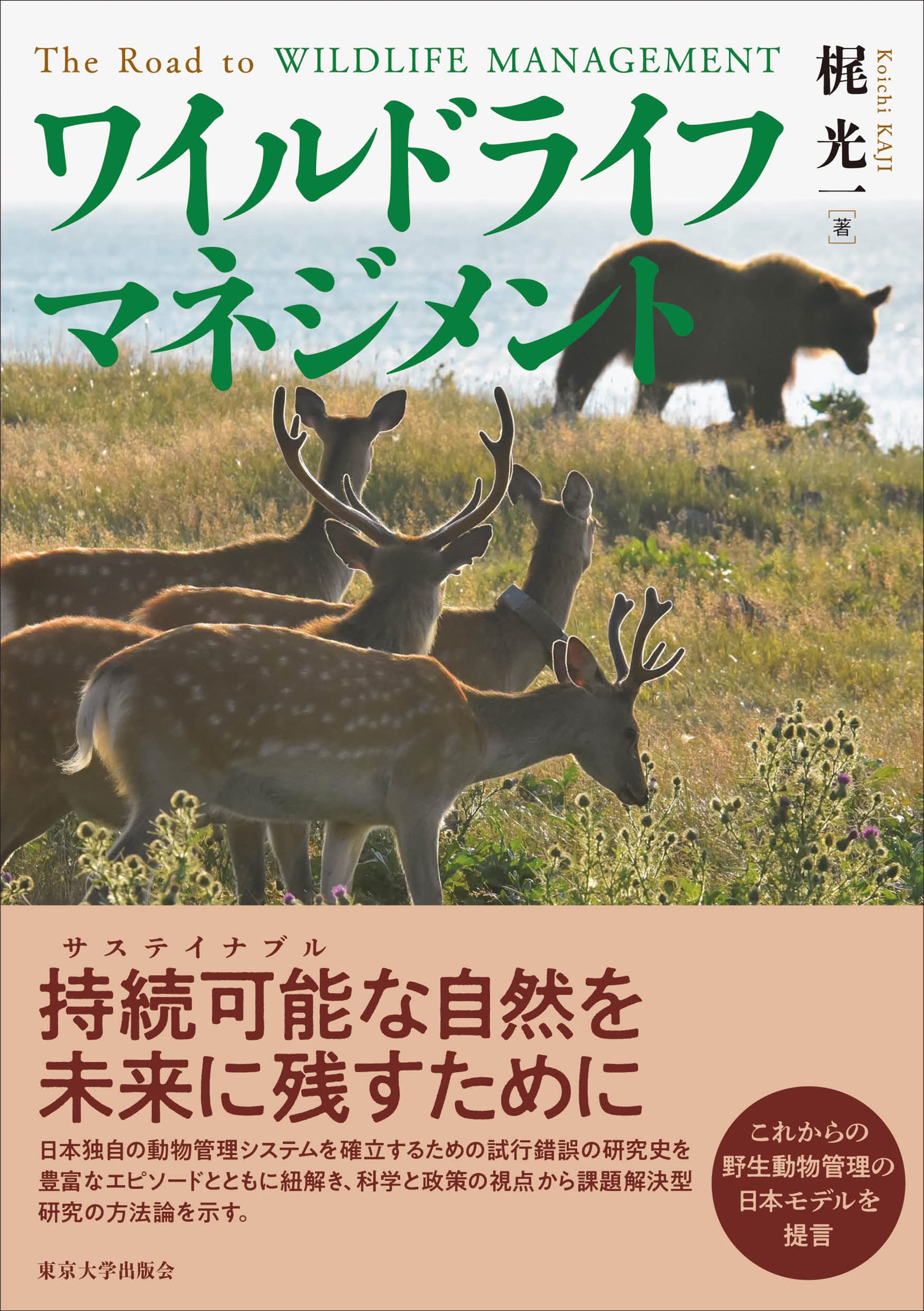 ワイルドライフマネジメント | 梶 光一 |本 | 通販 | Amazon