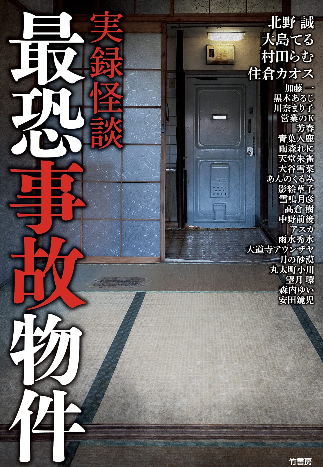 実録怪談 最恐事故物件 | 北野 誠, 大島 てる, 村田 らむ, 住倉 カオス