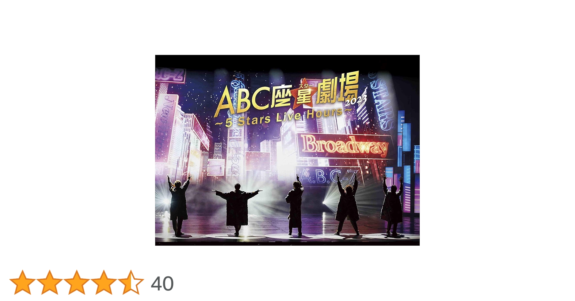 Amazon.co.jp: ABC座星(スター)劇場2023 ～5 Stars Live Hours