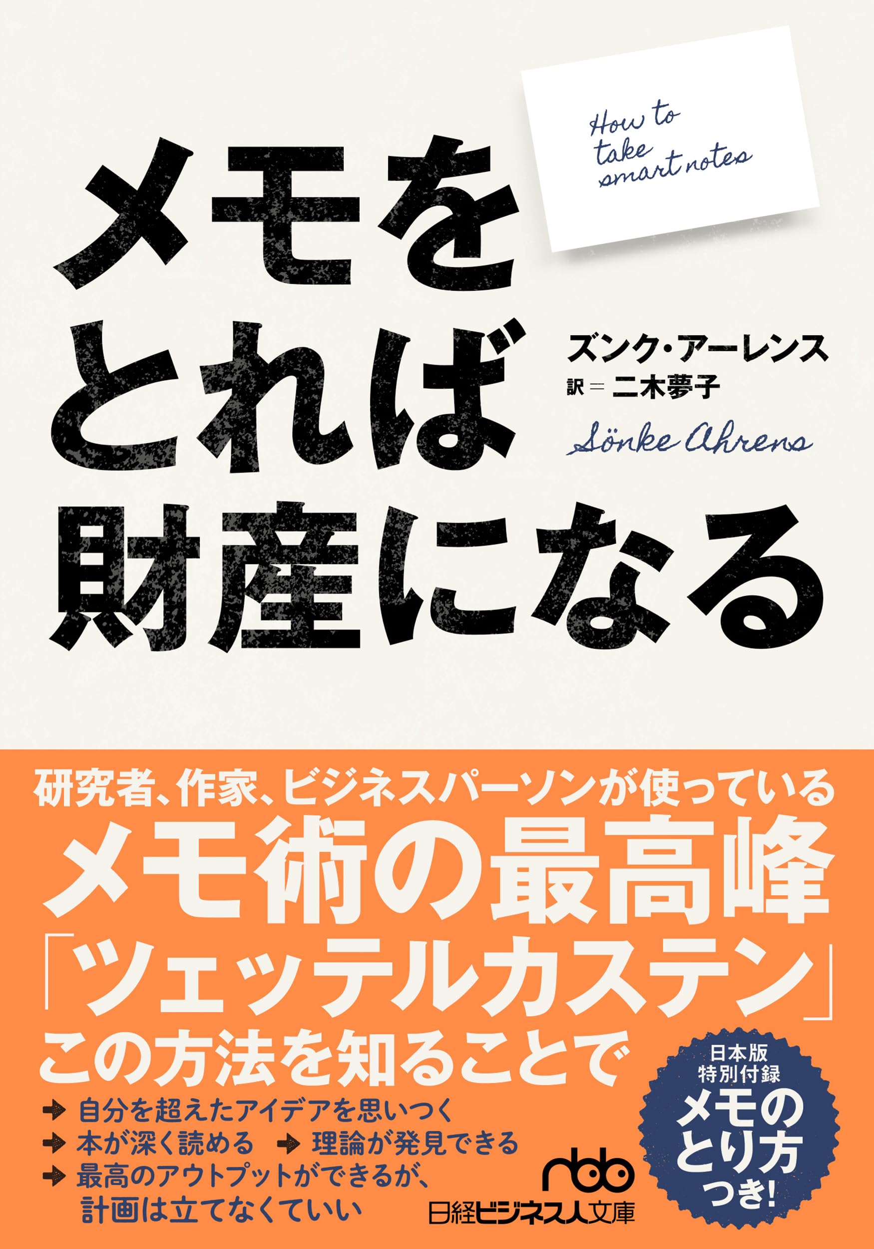 日本作家 メモ まとめ売り メモをとれば財産になる (日経ビジネス人文庫) | ズンク・アーレンス