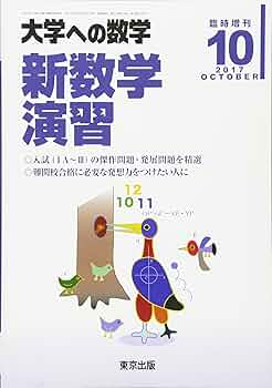 Amazon.co.jp: 新 数学演習 2017年 10 月号 [雑誌]: 大学への数学 増刊