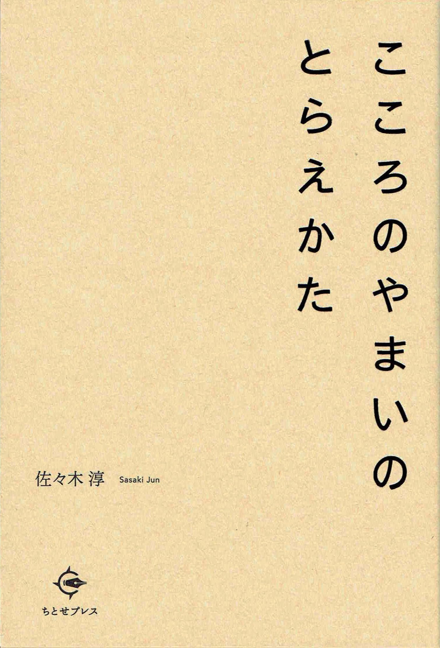 治療のこころ 第22巻 問いに答える〈10〉 治療のこころ 第22巻 問いに答える〈10〉 神田橋研究会