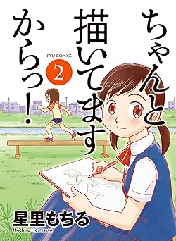 ちゃんと描いてますからっ！