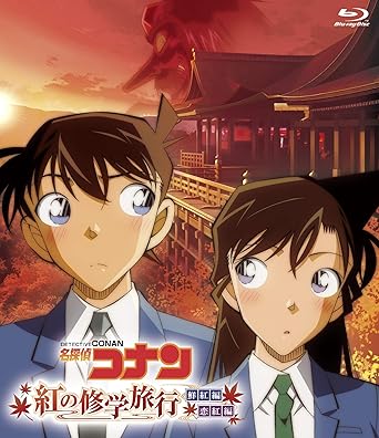 Amazon Co Jp 名探偵コナン 紅の修学旅行 鮮紅編 恋紅編 Blu Ray Dvd ブルーレイ 高山みなみ 山口勝平 山崎和佳奈 松井菜桜子 日高のり子 倉木麻衣 山本泰一郎