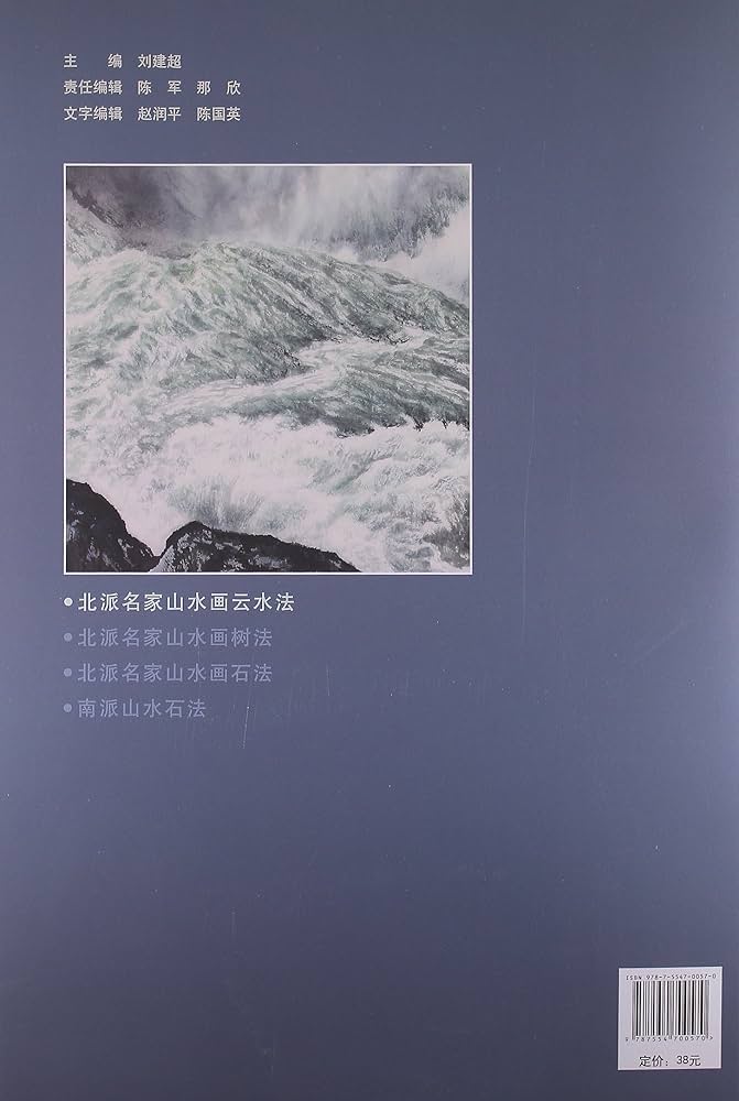 Amazon.co.jp: 雲水画法 北派名家山水画 中国画法 中国語 : 張葵: 本