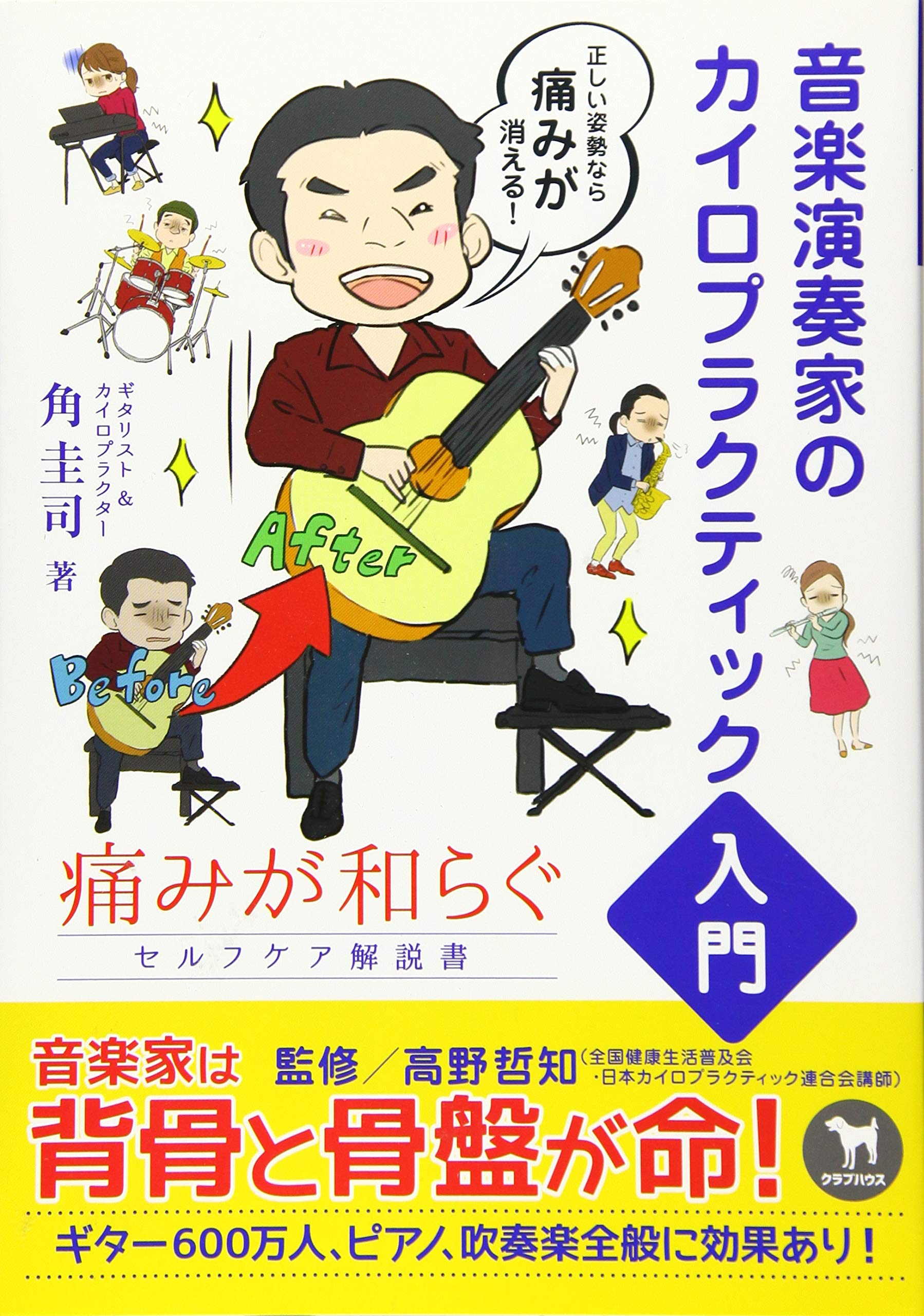 音楽演奏家のカイロプラクティック入門 痛みが和らぐセルフケア解説書 角 圭司 高野 哲知 丘邑 やち代 岩村紗希 本 通販 Amazon