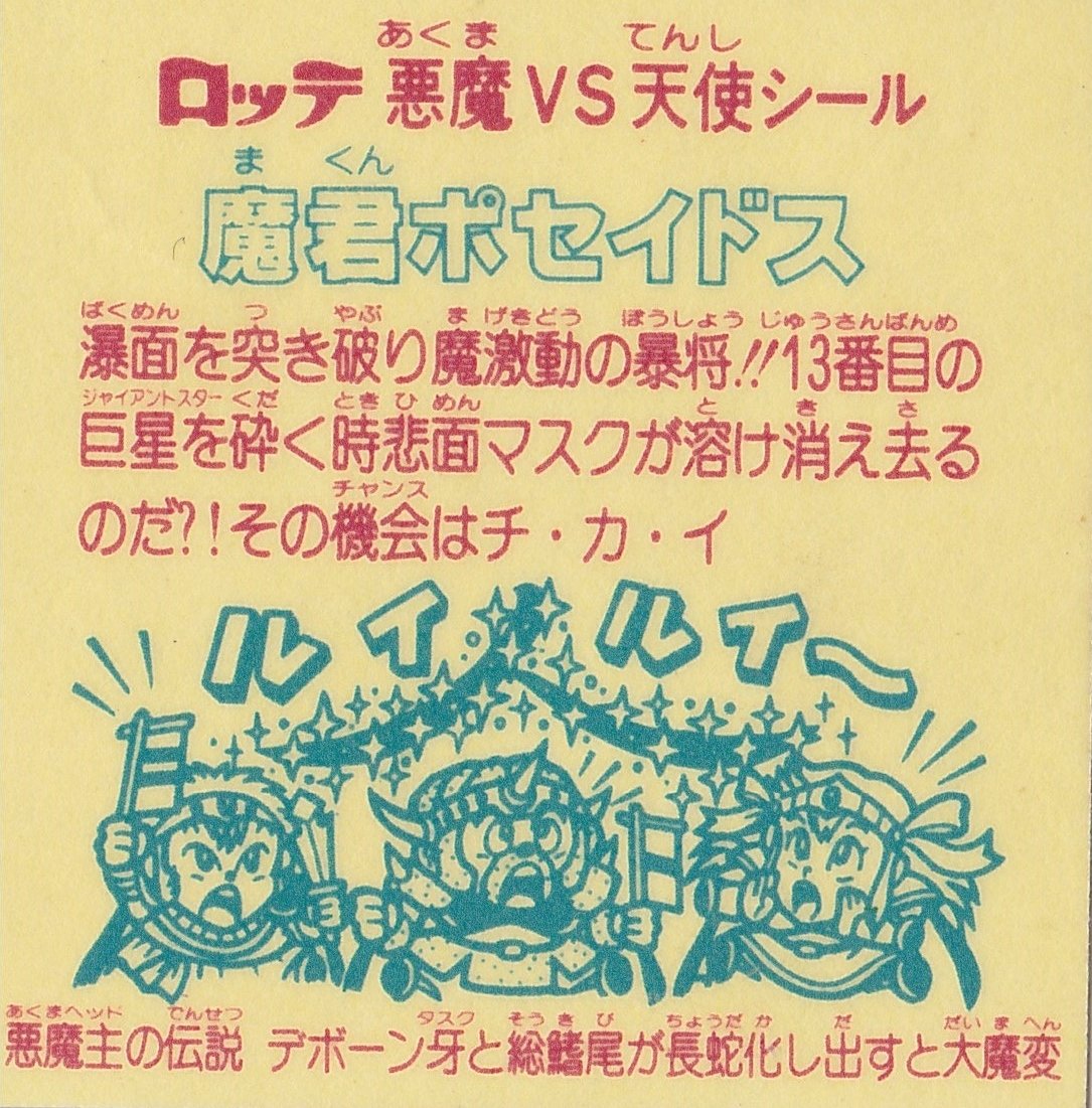 ビックリマンシール 第17弾 セミコンプ 旧ビックリマンシール チョコ版 第17弾 ヘッド 魔スターP コンプ