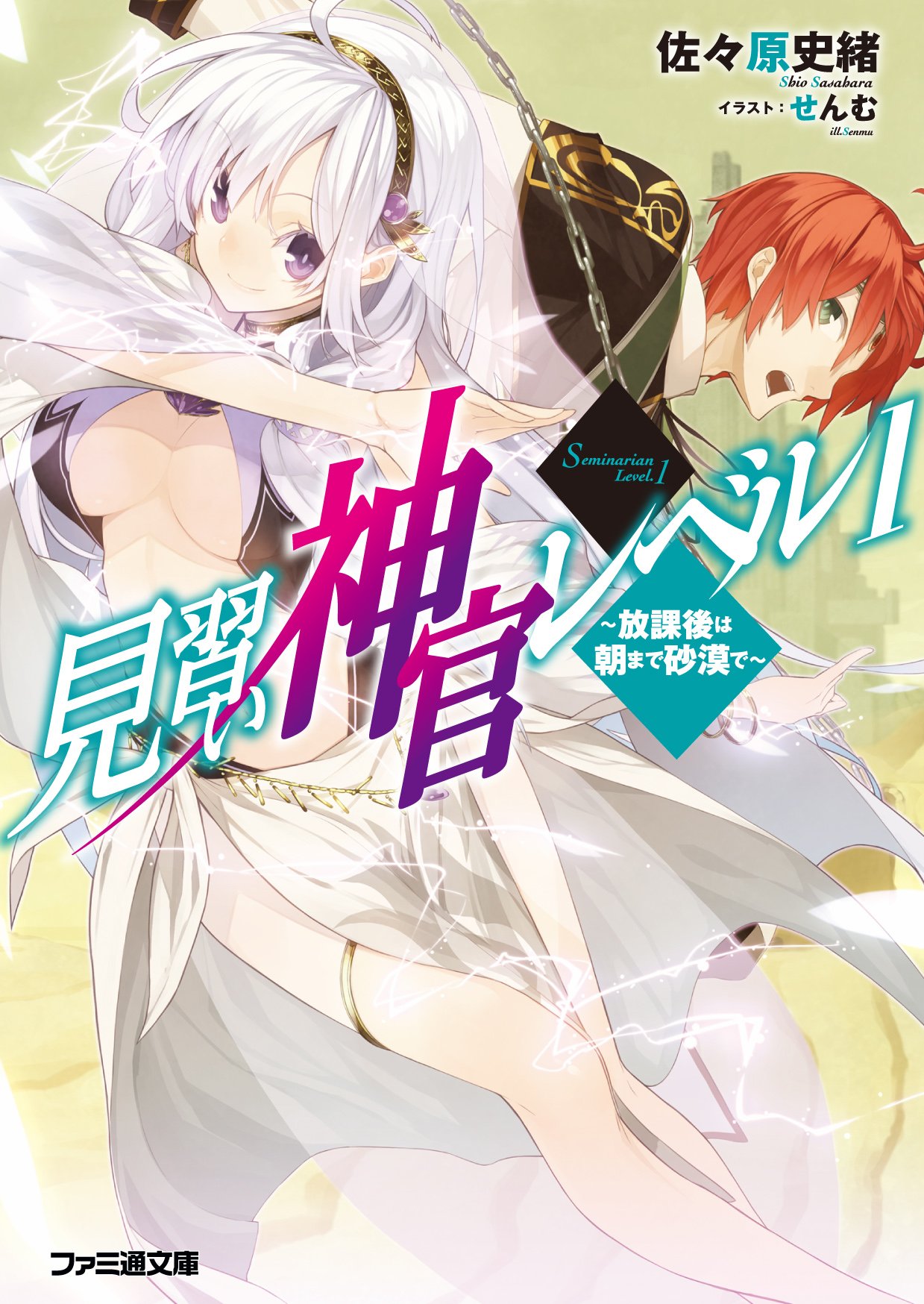 見習い神官レベル1 放課後は朝まで砂漠で ファミ通文庫 佐々原史緒 せんむ 本 通販 Amazon