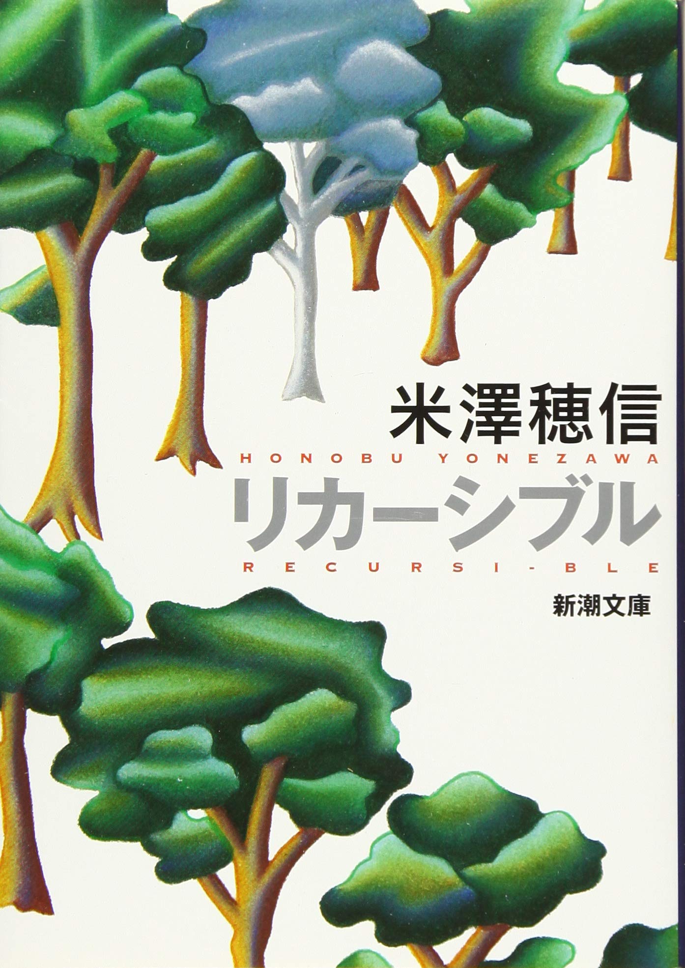 米澤穂信「暗鬼館への招待状」 読書人間📚『満願』米澤穂信/短編集.直木賞作家｜murata