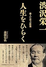 人生をひらく　渋沢栄一
