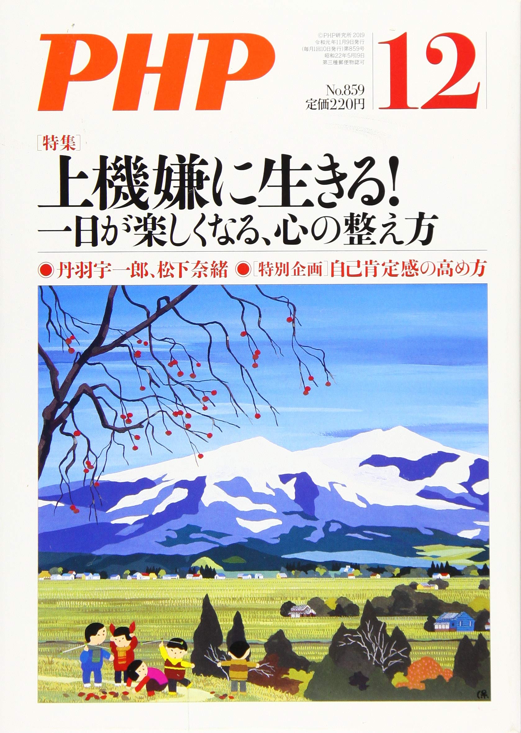 Amazon.co.jp: PHP2019年12月号:上機嫌に生きる! ~一日が楽しくなる心
