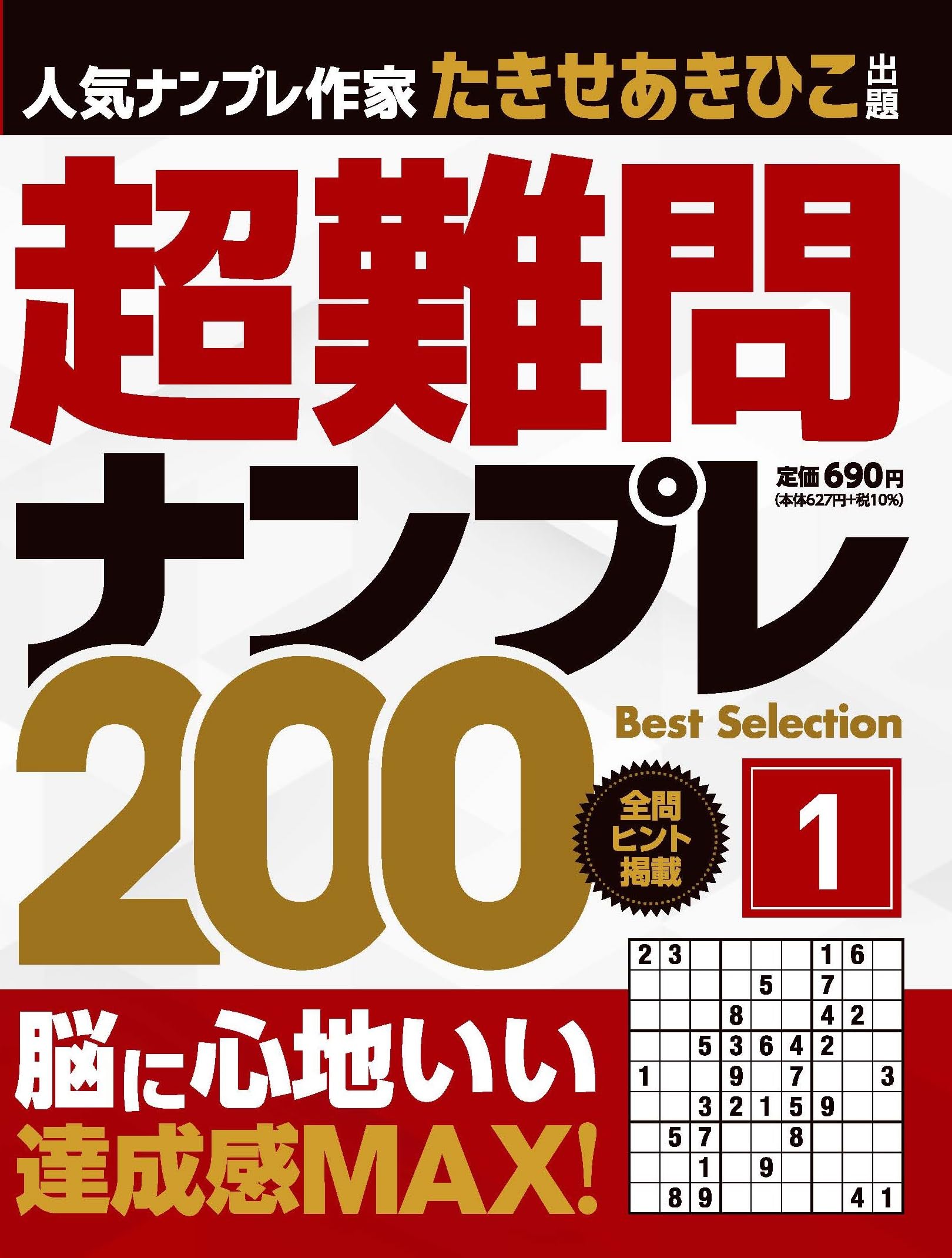 ナンプレ ザ・ワールド200 入門→上級 1 ナンプレAMAZING200 上級→難問 1｜成美堂出版