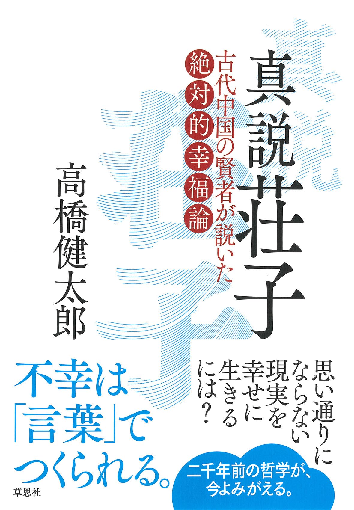 真説 荘子: 古代中国の賢者が説いた絶対的幸福論 | 高橋 健太郎 |本