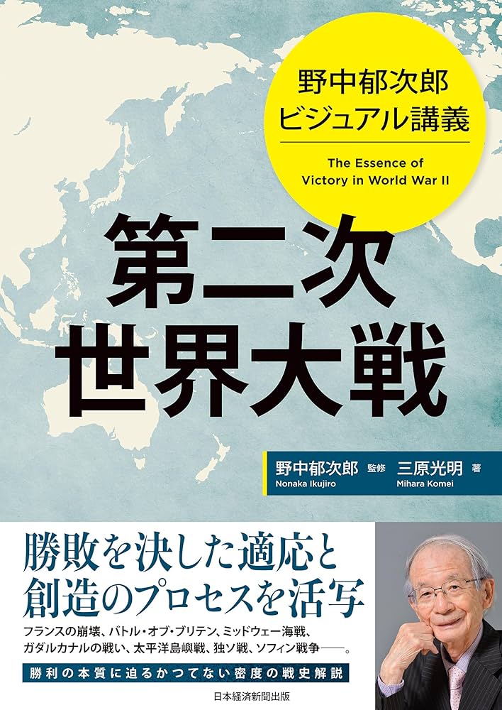 Amazon.co.jp: 野中郁次郎 ビジュアル講義 第二次世界大戦 (日本