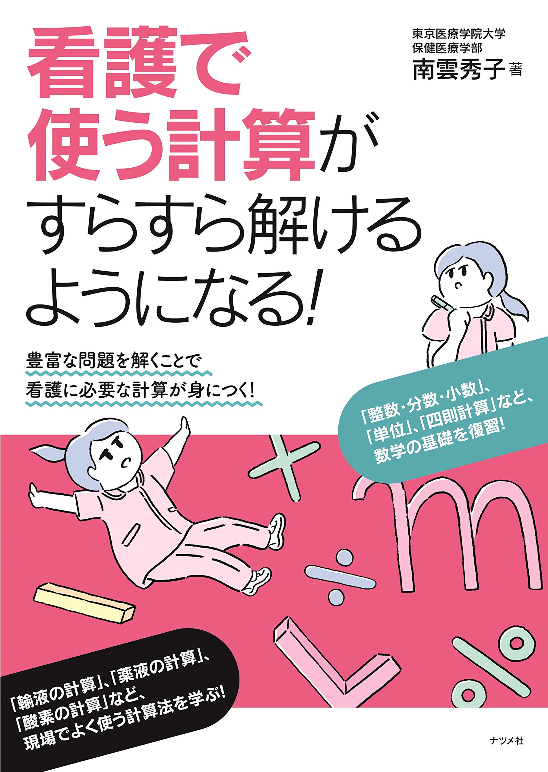 看護で使う計算がすらすら解けるようになる 南雲 秀子 本 通販 Amazon