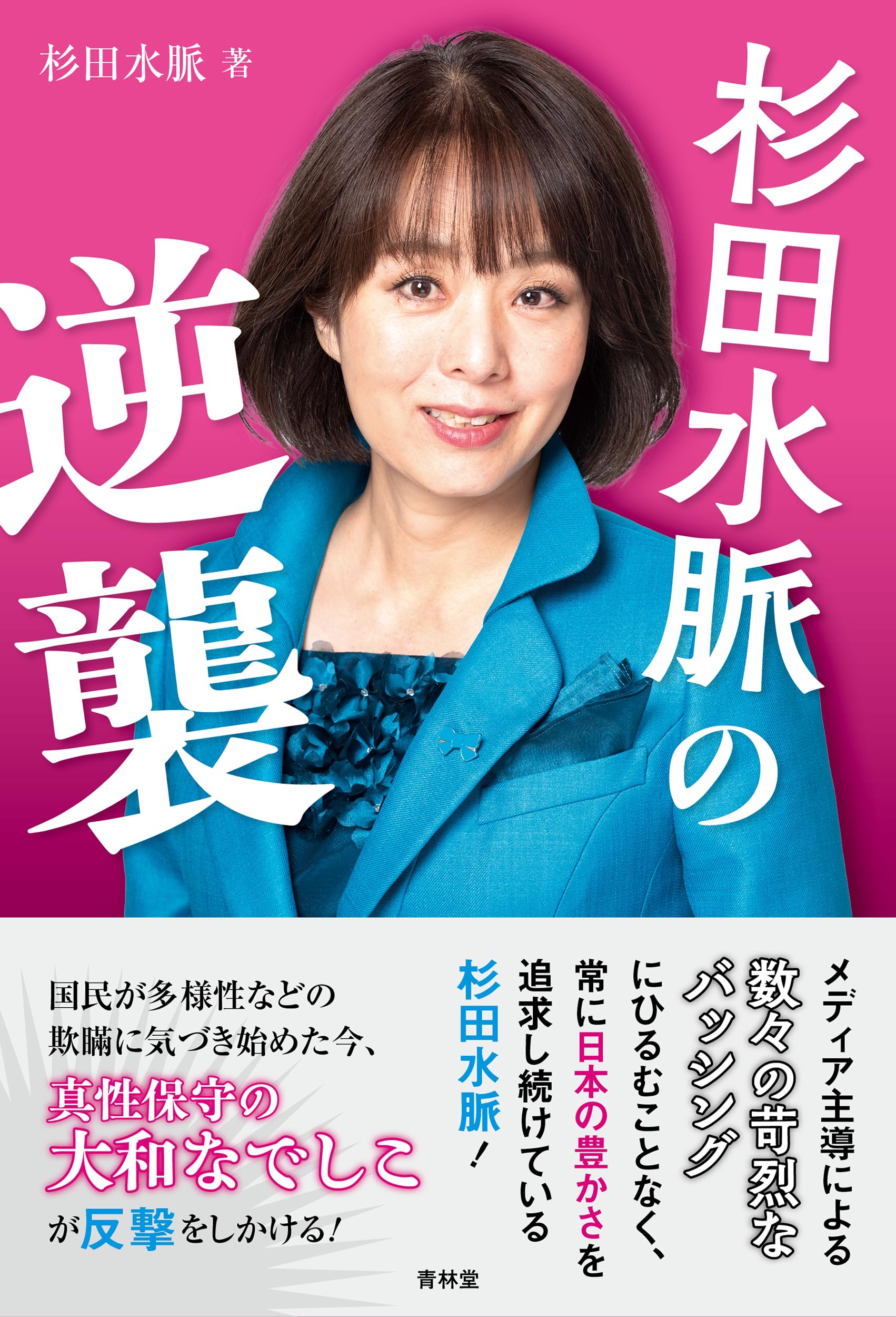 杉田水脈の逆襲 | 杉田水脈 |本 | 通販 | Amazon