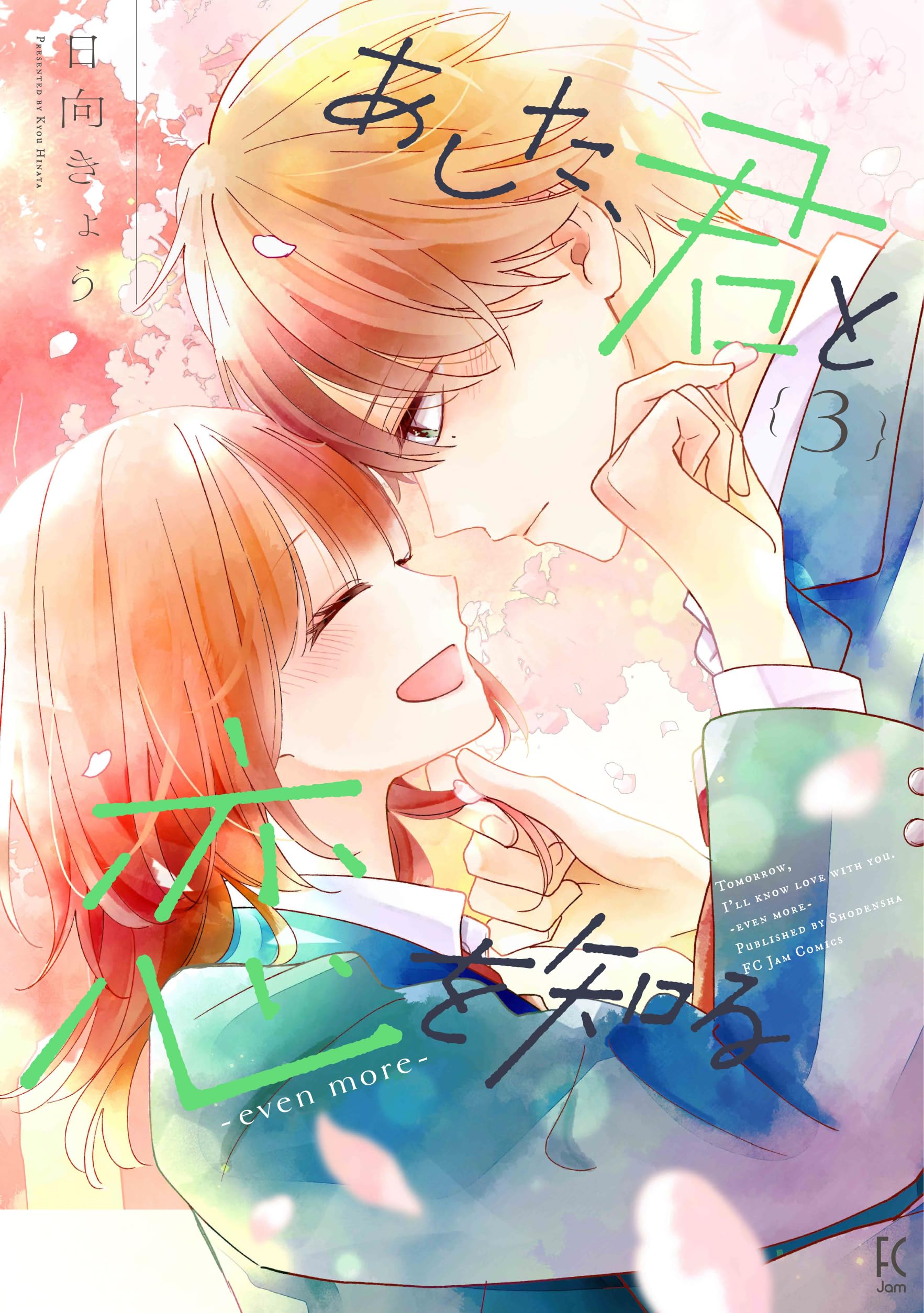 Amazon.co.jp: あした、君と恋を知る―even more― 3 (フィール