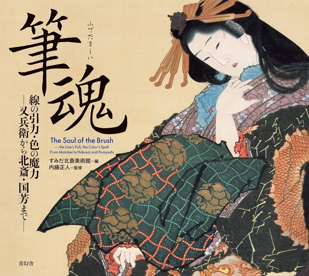 筆魂 ー 線の引力・色の魔力 | すみだ北斎美術館, 内藤 正人 |本