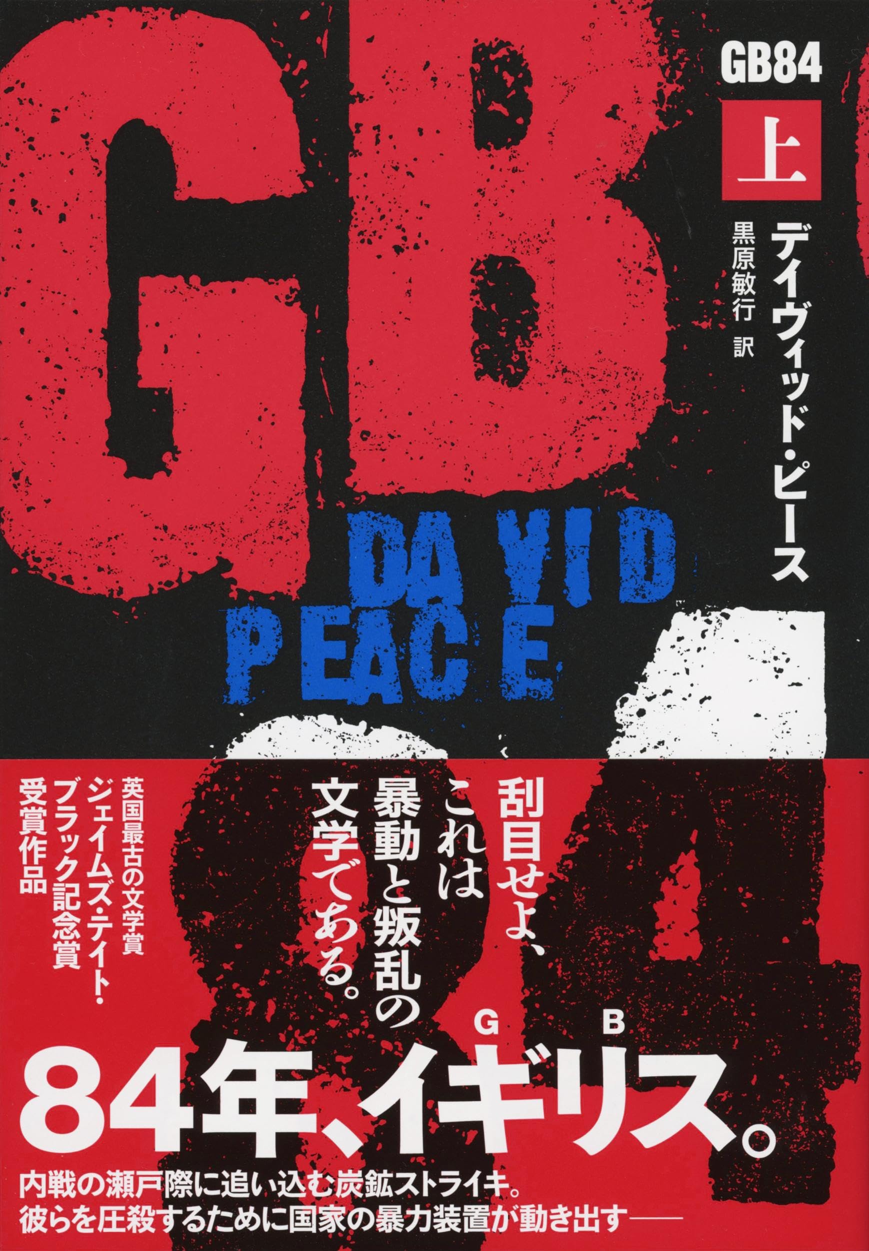 GB84 上 | デイヴィッド・ピース, 黒原 敏行 |本 | 通販 | Amazon