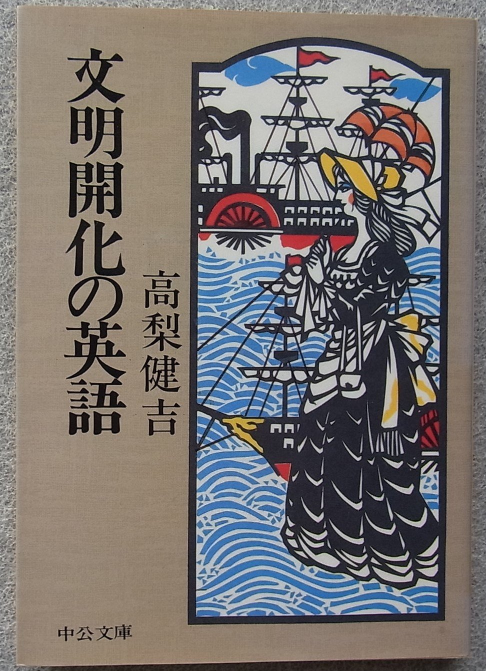 文明開化の英語 (中公文庫 M 272) | 高梨 健吉 |本 | 通販 | Amazon