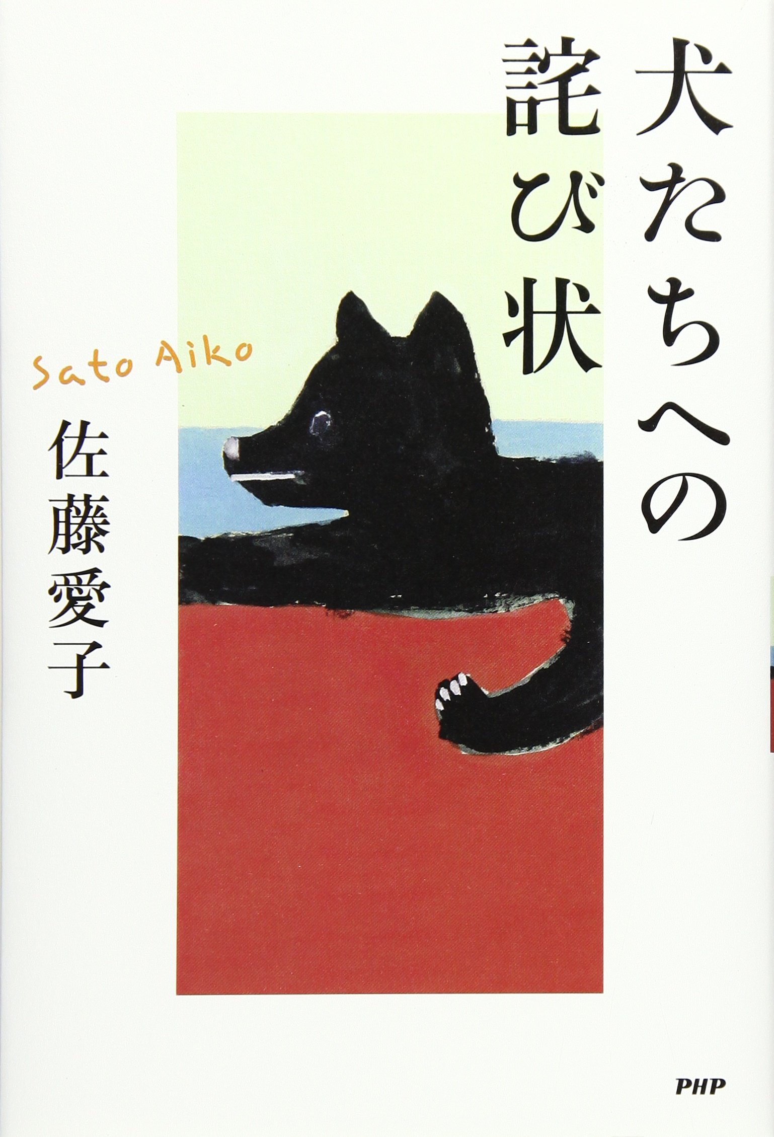 犬たちへの詫び状 佐藤 愛子 本 通販 Amazon