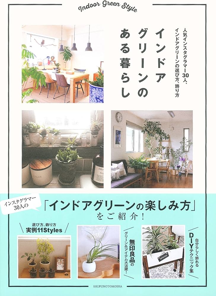 インドアグリーンのある暮らし ― 人気インスタグラマー30人、インドア インドアグリーンのある暮らし ― 人気インスタグラマー30人、インドア