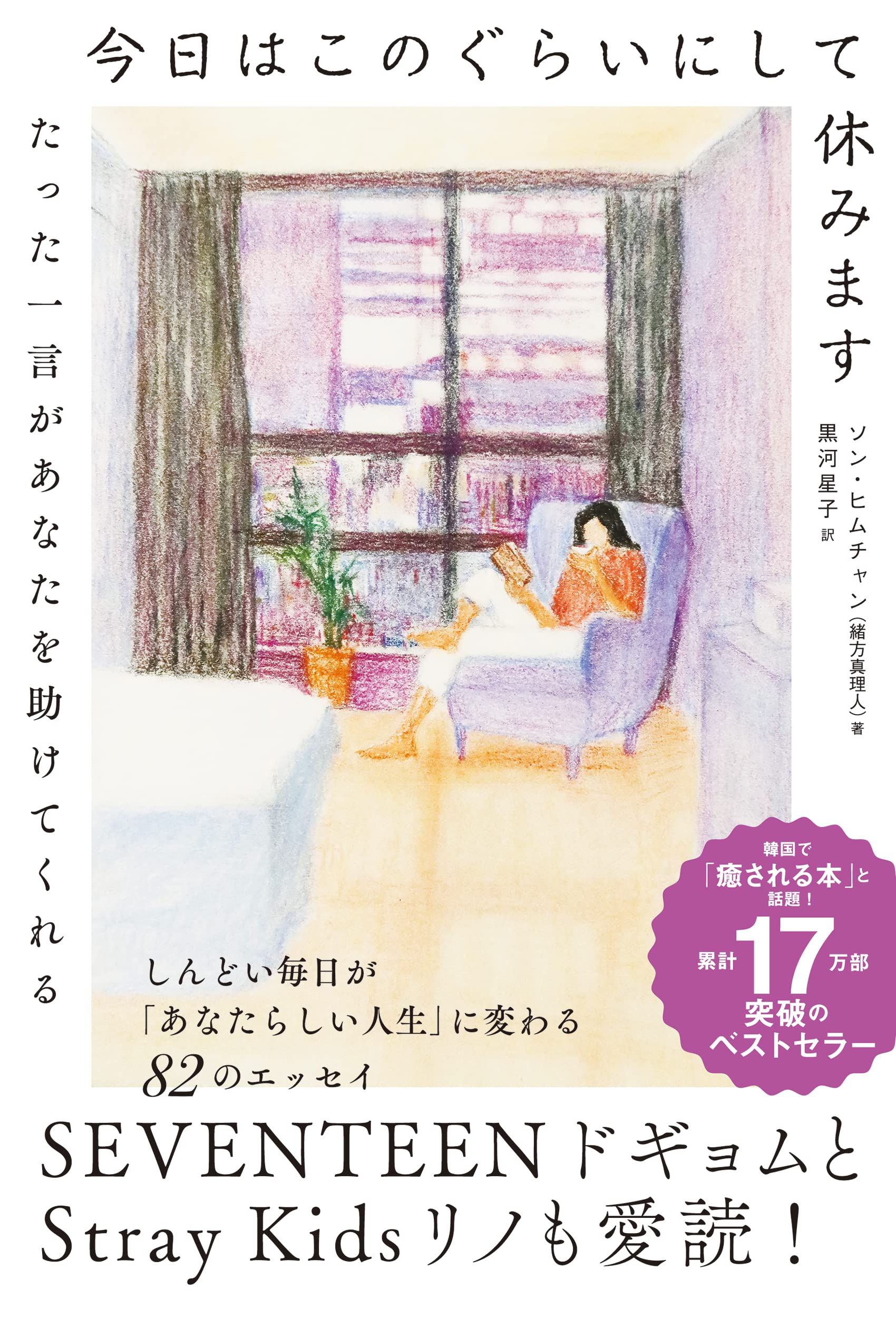 今日はこのぐらいにして休みます | ソン・ヒムチャン, 黒河星子 |本