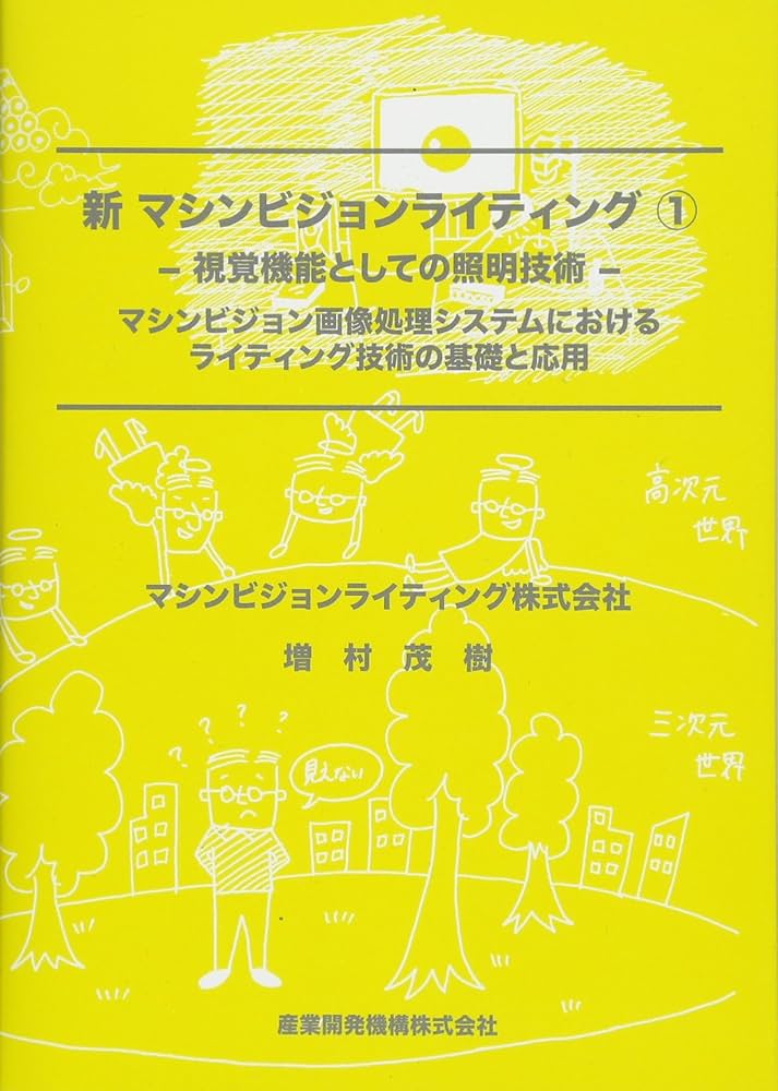 【中古】 マシンビジョンライティング 画像処理照明技術　マシンビジョン画像処理システムに 実践編/日本インダストリアルイメージング協会/増村茂樹 マシンビジョンライティングー画像処理・照明技術ー基礎編(改訂