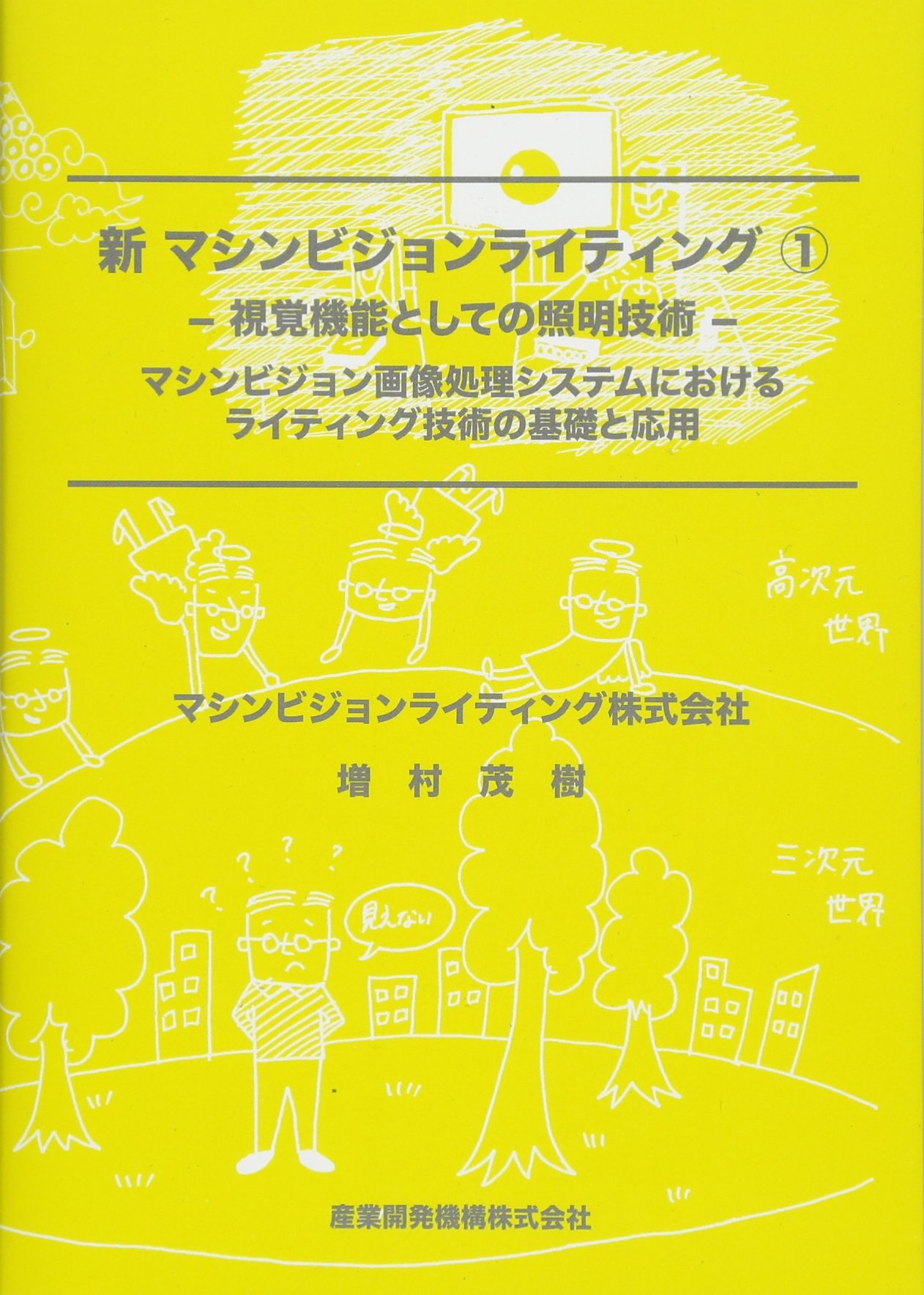 新マシンビジョンライティング 1 - 視覚機能としての照明技術 - | 増村