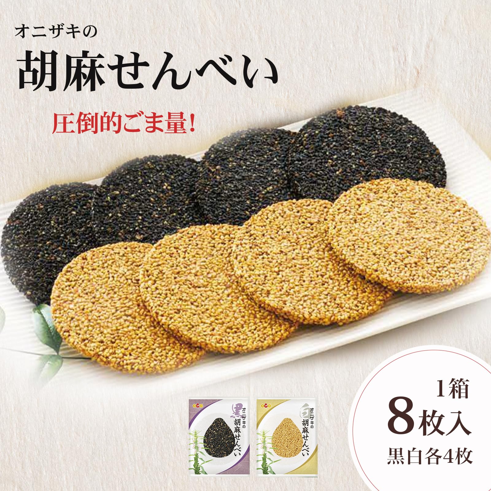 Amazon.co.jp: オニザキの胡麻せんべい 箱入8枚(白ごま4/黒ごま4枚 