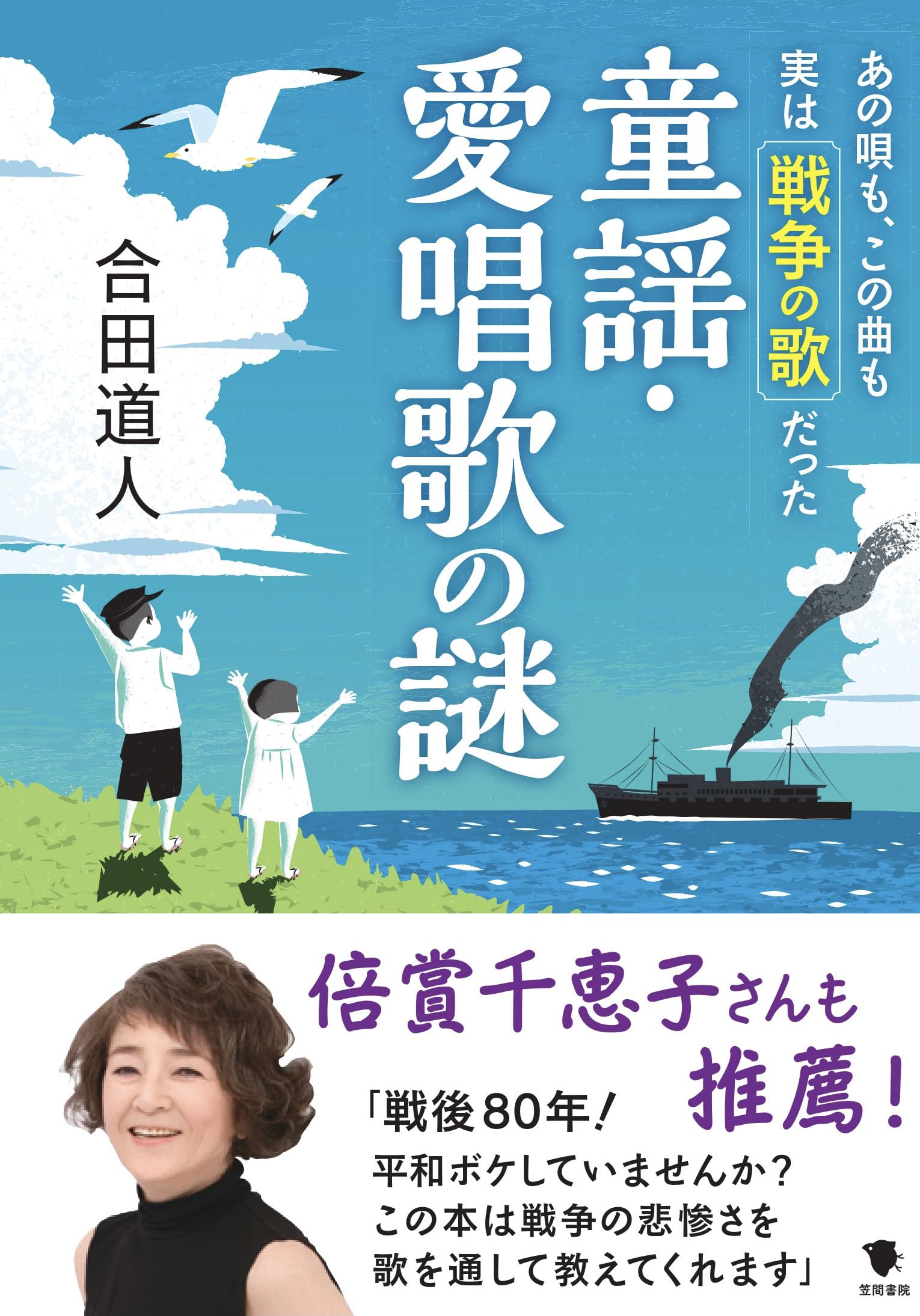 Amazon.co.jp: あの唄も、この曲も 実は戦争の歌だった童謡・愛唱歌の